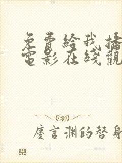 免费给我播放的电影在线观看