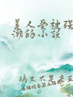美人受被强制高潮的小说