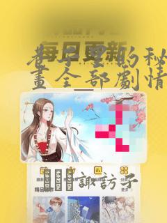 巷子里的秘密漫画全部剧情触发