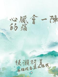 心脏会一阵一阵的痛