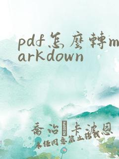 pdf怎么转markdown