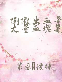 例假出血量大有大量血块是怎么回事