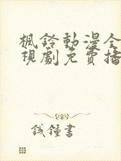 枫铃动漫全集电视剧免费播放