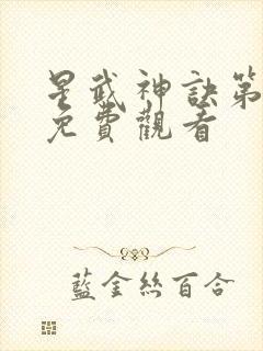 星武神诀第三集免费观看
