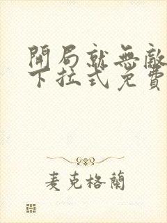 开局就无敌漫画下拉式免费