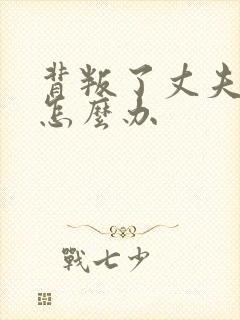 背叛了丈夫社长怎么办