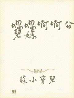 嗯嗯啊啊公公和儿媳