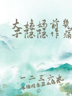 大姨妈前几天肚子隐隐作痛
