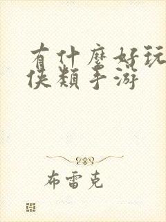 有什么好玩的武侠类手游
