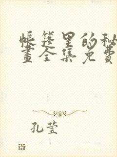 帐篷里的秘密漫画全集免费观看