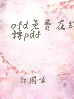 ofd免费在线转pdf