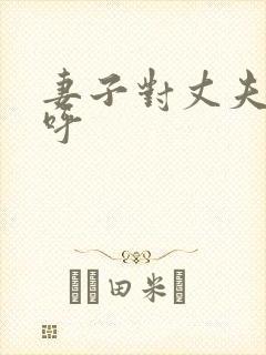 妻子对丈夫的称呼