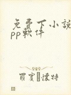 免费下小说的app软件