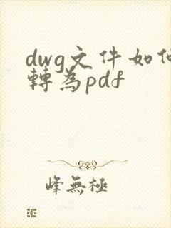 dwg文件如何转为pdf