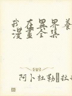 我在异界养男神漫画全集
