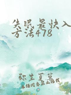 失眠最快入睡的方法478