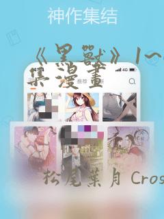 《黑兽》1~6集漫画