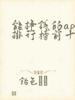 能挣钱的app排行榜前十名