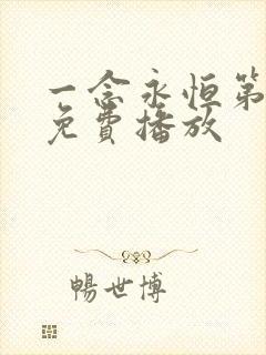 一念永恒第四季免费播放