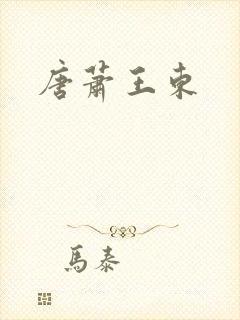 唐萧王东