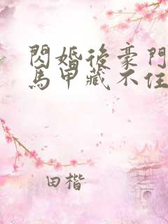 闪婚后豪门老公马甲藏不住了短剧全集
