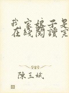 我家娘子是天仙在线阅读完整版