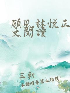 顾风林悦正版全文阅读