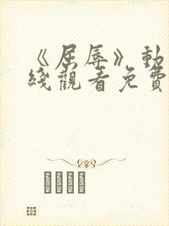 《屈辱》动漫在线观看免费