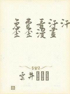 免费看汗汗漫画歪歪漫画