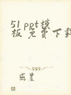 51 ppt模板 免费下载