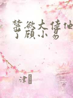 禁欲大佬他沦陷了顾小易