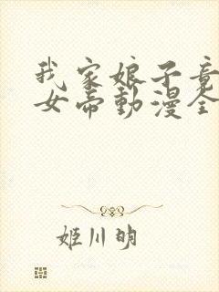 我家娘子竟然是女帝动漫全集免费