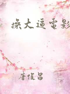 操大逼电影