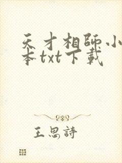 天才相师小说全本txt下载
