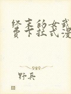 终末的女武神免费下拉式漫画