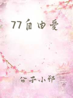 77自由爱
