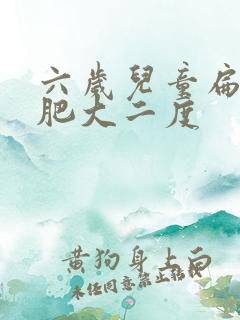 六岁儿童扁桃体肥大二度