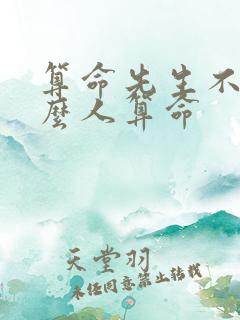 算命先生不给什么人算命