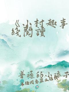 《小村趣事》在线阅读