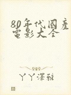 80年代国产老电影大全