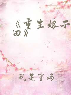 《重生娘子在种田》
