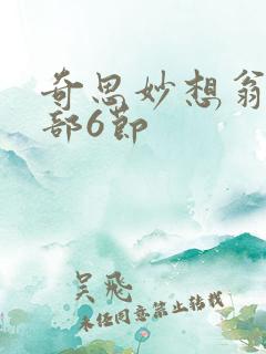 奇思妙想翁十三部6节