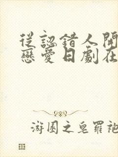 从认错人开始的恋爱日剧在线观看