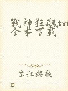 战神狂飙txt全本下载