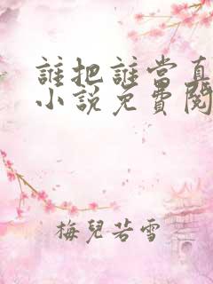 谁把谁当真全文小说免费阅读笔趣阁
