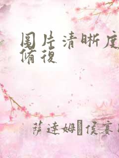 图片清晰度在线修复