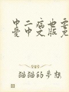 中二病也要谈恋爱中文版免费观看