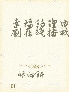 幸福的理由电视剧在线播放