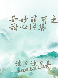 奇妙萌可之魔法甜心14集