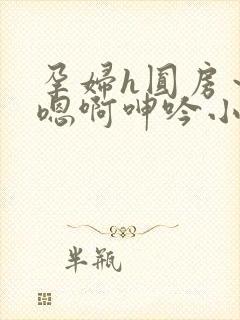 孕妇h圆房～h嗯啊呻吟小说